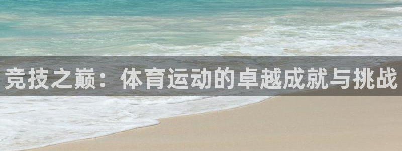 vsport体育官网下载平台注册要钱吗是真的吗:竞技之巅:体