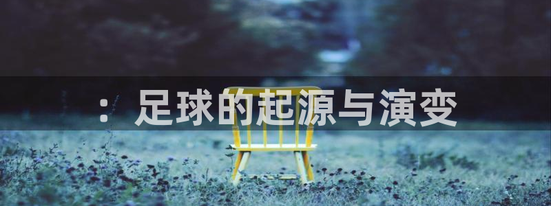 vsport体育官网下载招商电话号码是多少啊::足球的起源与