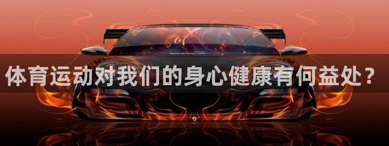 注册vsport体育官方正版app:体育运动对我们的身心健康