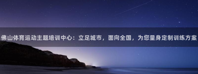 vsport体育官方正版app娱乐首页官网下载:佛山体育运动